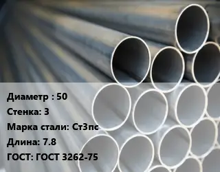 Труба водогазопроводная ВГП 50 s=3 Сталь: Ст3пс L=7.8 ГОСТ: ГОСТ 3262-75